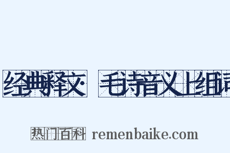 经典释文·毛诗音义上组词是什么意思的图片